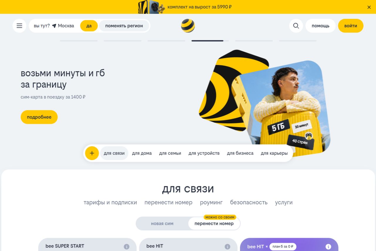 Скриншот сайта Билайн Подписки