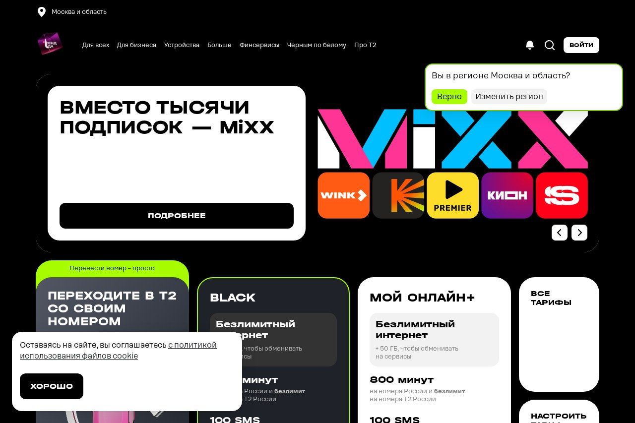 Скриншот сайта Tele2 Подписки